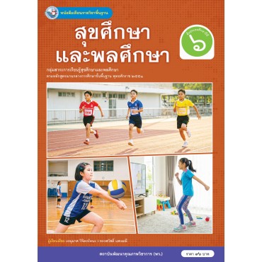 หนังสือเรียนรายวิชาพื้นฐาน สุขศึกษาและพลศึกษา ชั้นประถมศึกษาปีที่ 6 (ฉบับ อญ.) หนังสือเรียนรายวิชาพื้นฐาน สุขศึกษาและพลศึกษา ชั้นประถมศึกษาปีที่ 6 (ฉบับ อญ.)